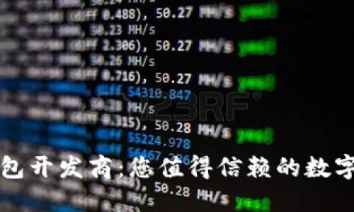 漯河区块链钱包开发商：您值得信赖的数字资产管理伙伴