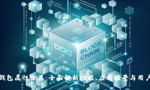 数字钱包属性分类：全面解析功能、应用场景与用户需求