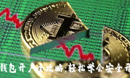   
数字货币钱包开户全攻略：轻松学会安全开户的方法