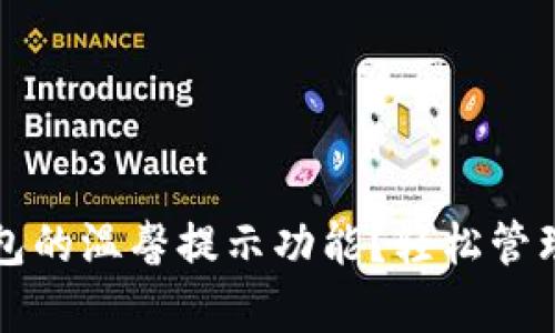 如何开启TP钱包的温馨提示功能？轻松管理您的数字资产