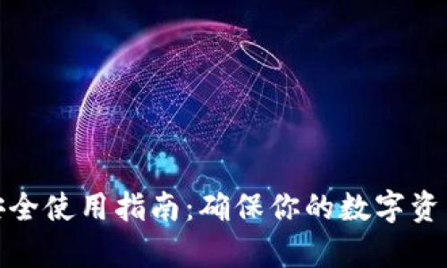 加密钱包安全使用指南：确保你的数字资产稳如泰山