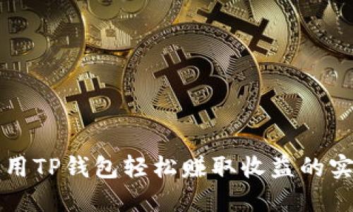 如何利用TP钱包轻松赚取收益的实用方法