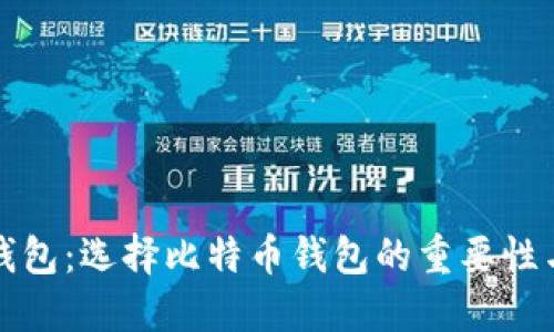 加密货币钱包：选择比特币钱包的重要性与顶级推荐