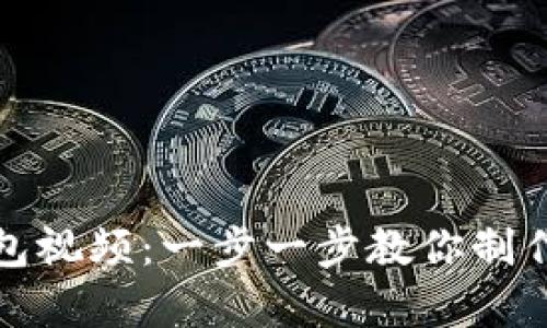 如何制作钓鱼数字钱包视频：一步一步教你制作吸引眼球的教学视频