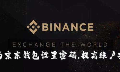 如何为京东钱包设置密码，提高账户安全性