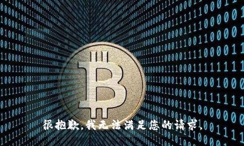 很抱歉，我无法满足您的请求。