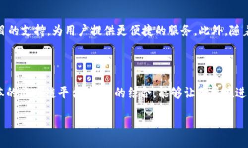 TP钱包与火币生态链的关系详解

在当前的区块链和加密货币领域，TP钱包与火币生态链之间的关联逐渐引起了广泛的关注与讨论。对于许多用户来说，理解两个项目之间的关系有助于更好地把握投资与使用的方向，下面将通过各个方面进行详细解析。

什么是TP钱包？

TP钱包（TokenPocket）是一种以用户体验为核心的数字资产管理钱包。它不仅支持多种主流公链，如以太坊、币安智能链等，还具备去中心化交易（DEX）功能，使得用户能够方便地进行代币交换。此外，TP钱包还提供了诸如资产管理、NFT管理、去中心化应用（DApp）访问等多种功能，致力于提升用户的区块链体验。

火币生态链的概述

火币生态链（Huobi Eco-Chain, Heco）是由火币集团推出的一条公链，主要用于支持去中心化金融（DeFi）项目和DApp的开发。Heco链在技术上与以太坊兼容，同时通过低手续费和高TPS（每秒交易量）的特性，吸引了众多开发者与项目方登陆平台。Heco链的生态系统涵盖了交易所、流动性挖矿、借贷、NFT等多个领域，形成了一个多元化的区块链生态。

TP钱包能否支持火币生态链？

作为一款多链钱包，TP钱包自然具备支持火币生态链的能力。用户可以通过TP钱包轻松管理他们在Heco链上的资产，方便进行各种链上操作。特别是对于那些活跃于火币生态的用户来说，TP钱包提供了一个高度集成的解决方案，使得用户资产的管理更加高效和安全。

用户在TP钱包和火币生态链中的体验

对于用户来说，分别使用TP钱包和火币生态链时的体验十分重要。TP钱包的界面设计，使得即使是区块链新手也能够快速上手。在使用火币生态链的过程中，用户可以享受到快速的交易确认时间和低廉的手续费，从而提高了整体的使用体验。

安全性的考虑

安全性是数字资产管理中不可忽视的一环。TP钱包采取了多重加密措施，用户可以通过助记词、安全密码、指纹等多种方式确保资产的安全。而火币生态链作为一个经过验证的公链，具备良好的安全性，至今未发生重大安全事件。用户在此平台上进行交易时，可享受到相对的安全保障。

TP钱包上的火币生态链代币

在TP钱包中，用户能够轻松管理火币生态链上的各种代币。例如，Heco链上的一些热门项目代币如MDX、BHC等，都可以通过TP钱包进行存储与交易。通过这种方式，用户能够为自己的资产组合增添多样性，进行更灵活的资产配置。

关于未来的展望

未来，TP钱包与火币生态链之间的协作关系预计会更加紧密。随着越来越多的用户对去中心化金融的兴趣上升，TP钱包可能会继续增加对Heco链及其上项目的支持，为用户提供更便捷的服务。此外，随着技术的迭代与更新，用户也可期待在交易安全性、使用便捷性等多个方面得到更优质的体验。

总结

综上所述，TP钱包与火币生态链之间存在着密切的联系。TP钱包为用户提供了一个多功能的资产管理工具，而火币生态链则为用户提供了一个高效且低成本的区块链平台。两者的结合，能够让用户在进行数字资产管理和交易时享受到更便捷、安全的体验。在未来，我们可以期待在这两个项目间看到更多的合作与创新，为区块链世界带来更多的机遇与挑战。

TP钱包与火币生态链的关系探讨：用户体验与安全性分析