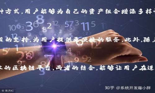 TP钱包与火币生态链的关系详解

在当前的区块链和加密货币领域，TP钱包与火币生态链之间的关联逐渐引起了广泛的关注与讨论。对于许多用户来说，理解两个项目之间的关系有助于更好地把握投资与使用的方向，下面将通过各个方面进行详细解析。

什么是TP钱包？

TP钱包（TokenPocket）是一种以用户体验为核心的数字资产管理钱包。它不仅支持多种主流公链，如以太坊、币安智能链等，还具备去中心化交易（DEX）功能，使得用户能够方便地进行代币交换。此外，TP钱包还提供了诸如资产管理、NFT管理、去中心化应用（DApp）访问等多种功能，致力于提升用户的区块链体验。

火币生态链的概述

火币生态链（Huobi Eco-Chain, Heco）是由火币集团推出的一条公链，主要用于支持去中心化金融（DeFi）项目和DApp的开发。Heco链在技术上与以太坊兼容，同时通过低手续费和高TPS（每秒交易量）的特性，吸引了众多开发者与项目方登陆平台。Heco链的生态系统涵盖了交易所、流动性挖矿、借贷、NFT等多个领域，形成了一个多元化的区块链生态。

TP钱包能否支持火币生态链？

作为一款多链钱包，TP钱包自然具备支持火币生态链的能力。用户可以通过TP钱包轻松管理他们在Heco链上的资产，方便进行各种链上操作。特别是对于那些活跃于火币生态的用户来说，TP钱包提供了一个高度集成的解决方案，使得用户资产的管理更加高效和安全。

用户在TP钱包和火币生态链中的体验

对于用户来说，分别使用TP钱包和火币生态链时的体验十分重要。TP钱包的界面设计，使得即使是区块链新手也能够快速上手。在使用火币生态链的过程中，用户可以享受到快速的交易确认时间和低廉的手续费，从而提高了整体的使用体验。

安全性的考虑

安全性是数字资产管理中不可忽视的一环。TP钱包采取了多重加密措施，用户可以通过助记词、安全密码、指纹等多种方式确保资产的安全。而火币生态链作为一个经过验证的公链，具备良好的安全性，至今未发生重大安全事件。用户在此平台上进行交易时，可享受到相对的安全保障。

TP钱包上的火币生态链代币

在TP钱包中，用户能够轻松管理火币生态链上的各种代币。例如，Heco链上的一些热门项目代币如MDX、BHC等，都可以通过TP钱包进行存储与交易。通过这种方式，用户能够为自己的资产组合增添多样性，进行更灵活的资产配置。

关于未来的展望

未来，TP钱包与火币生态链之间的协作关系预计会更加紧密。随着越来越多的用户对去中心化金融的兴趣上升，TP钱包可能会继续增加对Heco链及其上项目的支持，为用户提供更便捷的服务。此外，随着技术的迭代与更新，用户也可期待在交易安全性、使用便捷性等多个方面得到更优质的体验。

总结

综上所述，TP钱包与火币生态链之间存在着密切的联系。TP钱包为用户提供了一个多功能的资产管理工具，而火币生态链则为用户提供了一个高效且低成本的区块链平台。两者的结合，能够让用户在进行数字资产管理和交易时享受到更便捷、安全的体验。在未来，我们可以期待在这两个项目间看到更多的合作与创新，为区块链世界带来更多的机遇与挑战。

TP钱包与火币生态链的关系探讨：用户体验与安全性分析