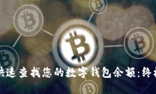 如何快速查找您的数字钱包余额：终极指南