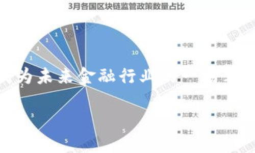 数字虚拟钱包的定义与发展

什么是数字虚拟钱包？

在数字经济快速发展的今天，数字虚拟钱包成为了人们生活中不可或缺的一部分。简而言之，数字虚拟钱包是一种电子支付工具，能够存储用户的支付信息，使得在线购物、转账和其他电子支付行为变得更加便利。用户只需通过手机或其他智能设备，即可完成支付，无需携带现金或信用卡。

数字虚拟钱包的种类

随着技术的不断进步，数字虚拟钱包的种类也在不断增加。主要可以分为几大类：

ul
    listrong基于应用的数字钱包：/strong例如支付宝和微信支付，通过手机应用进行支付，支持的一系列功能让用户体验更加便捷。/li
    listrong基于网页的数字钱包：/strong如PayPal，用户可以通过网页实现支付，适合于电脑用户。/li
    listrong加密货币钱包：/strong例如比特币钱包，专门用于存储和交易加密货币。/li
/ul

数字虚拟钱包的优势

数字虚拟钱包不仅提升了支付的便利性，而且在安全性、速度和可追踪性等方面，也给予了用户较大的信心和保证。比如，通过加密技术，用户的资金和交易信息得到了有效保护，避免了信息泄露的风险。

安全性与隐私保护

在使用数字虚拟钱包进行交易时，很多用户最为关心的便是安全性问题。安全技术的发展使得现代数字钱包通常具备多重加密和验证机制。面对日益复杂的网络环境，钱包提供商投入大量资源，以确保用户的资金安全。例如，许多钱包支持指纹识别、密码保护等功能，提升了安全指数。同时，通过记录交易历史，用户能够随时追踪自己的消费行为，提升了透明度。

数字虚拟钱包的使用场景

数字虚拟钱包的应用场景可谓是相当广泛。无论是在日常购物、线上付费、还是转账汇款，数字钱包都大显身手。在商超、餐厅，用户只需通过扫描二维码，便可完成支付，无需携带现金或找零，这种便捷的支付方式在年轻用户中更是广受欢迎。此外，出境旅游时，使用数字钱包可以免去兑换外币的麻烦，直接实现跨国支付的同时节省费用。

未来的发展趋势

随着科技的进步，数字虚拟钱包的未来发展趋势也十分明朗。一方面，人工智能和大数据的应用将进一步提升钱包的智能化水平，个性化的消费建议和财务管理将变得更加精准；另一方面，区块链技术的引入将为数字钱包提供更高的安全保障，增强用户的信任感。未来，数字钱包可能不仅仅局限于付款工具，更多的金融服务，如贷款、投资等，都将通过数字钱包实现，打造一个一站式金融服务平台。

总结与展望

数字虚拟钱包已经成为现代生活中不可或缺的一部分，凭借其便利性、安全性和多功能性，受到越来越多用户的青睐。随着科技的不断进步，数字钱包有望在更多领域发挥作用，甚至会成为未来金融行业的一场革命。无论是在智能支付还是在金融服务的路径选择上，数字虚拟钱包的潜力仍将不断被挖掘，带来更多惊喜和改变。

数字虚拟钱包：未来支付新时代的先锋