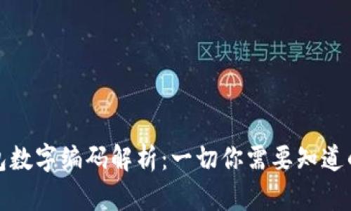 LV钱包数字编码解析：一切你需要知道的内容