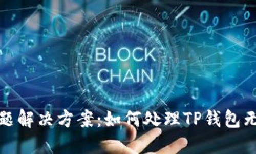 TP钱包更新问题解决方案：如何处理TP钱包无法更新的情况