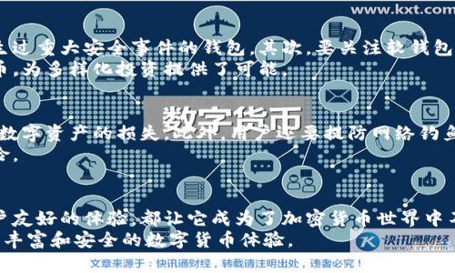   了解数字货币软钱包的概念与功能 / 
 guanjianci 数字货币, 软钱包, 加密货币 /guanjianci 

什么是数字货币软钱包？
在数字货币逐渐进入公众视野的今天，越来越多的人开始关注如何安全有效地存储自己的加密资产。其中，数字货币软钱包作为一种重要的存储工具，受到了广泛的关注。简单来说，软钱包是通过软件平台来管理和存储数字货币的一种工具。与硬件钱包相比，软钱包通常是更为便捷和灵活的选择。

软钱包的几种类型
数字货币软钱包大致可以分为两类：热钱包和冷钱包。
热钱包是指那些始终连接到互联网的软钱包。这类钱包的使用频率较高，因为它们方便快捷，特别适合日常交易或频繁使用。然而，与此同时，热钱包的安全性相较于冷钱包要低，因为它们面临着网络攻击和黑客入侵的风险。
冷钱包则是指不常连接到互联网的软钱包。例如，一些手机应用或桌面软件在未联网的情况下也能管理数字货币。虽然冷钱包在使用上可能稍显不便，但它提供了更高的安全性，适合长时间存储大额数字资产的用户。

数字货币软钱包的功能
数字货币软钱包的主要功能在于帮助用户管理和存储其加密资产。用户可以轻松查看其余额、交易记录，并进行充值、转账等操作。
除了基本的资产管理功能，一些现代化的软钱包还增加了如币种转换、价值波动监测等附加功能。例如，某些钱包允许用户在不同的加密资产之间进行实时交易，让用户能够把握市场变化带来的投资机会。

安全性与隐私保护
安全性是选择数字货币软钱包时必须考虑的重要因素。大多数软钱包都采用了加密技术，以确保用户资产的安全。然而，用户自身的操作也至关重要。设置强密码、启用双重认证等措施，都是增强钱包安全性的有效方法。
隐私保护也是软钱包的重要功能之一。许多高端钱包提供匿名交易选项，确保用户的交易信息不会被轻易追踪。这对于一些尊重隐私的用户而言尤为重要。

如何选择合适的软钱包？
选择合适的数字货币软钱包时，用户应考虑多个因素。首先是安全性，用户应该选用那些在市场上有良好声誉，且曾经没有发生过重大安全事件的钱包。其次，要关注软钱包的用户体验。界面友好、操作简单的钱包更能吸引用户。
此外，还可以考虑所支持的币种是否满足个人的需求。有些钱包仅支持主流币种，如比特币和以太坊，而一些则支持更多的代币，为多样化投资提供了可能。

数字货币软钱包的使用风险
尽管数字货币软钱包为用户提供了极大的方便，但其使用风险也不容忽视。网络安全问题、操作失误、软件漏洞等，都可能导致数字资产的损失。此外，用户还要提防网络钓鱼和恶意软件等各种网络攻击。
在使用软钱包时，保持警觉是至关重要的。频繁查看钱包的安全设置，避免在不安全的网络环境下进行交易，可以有效降低风险。

总结
总体而言，数字货币软钱包作为一个方便的资产存储和管理工具，正在吸引越来越多的用户。其多样的功能、安全性保障和用户友好的体验，都让它成为了加密货币世界中不可或缺的一部分。然而，用户在选择和使用数字货币软钱包时，也应充分意识到相关的安全风险，并采取必要的防护措施。
随着技术的不断发展，数字货币软钱包也在不断演进，未来或许会有更多更新的功能与更高的安全保障出现，为用户带来更加丰富和安全的数字货币体验。