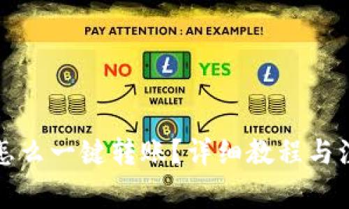 TP钱包怎么一键转账？详细教程与注意事项