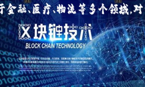   海外区块链钱包的选择与安全使用指南 / 
 guanjianci 区块链钱包,海外钱包,安全性 /guanjianci 

什么是海外区块链钱包？
在数字货币迅速发展的今天，海外区块链钱包成为越来越多投资者的选择。简而言之，这是一种允许用户存储、管理和交易数字资产的软件或硬件工具。与传统钱包不同，区块链钱包直接与区块链网络相连，使得用户能够以去中心化的方式掌控自己的资金。

为何选择海外区块链钱包？
许多人在选择钱包时，可能会考虑地区因素。海外钱包通常提供更灵活的功能、更强的隐私保护和更高的安全性。首先，海外钱包的使用往往没有地域限制，这对于跨国交易用户来说非常便利。其次，许多海外钱包对匿名和隐私保护做得相对较好，用户的个人信息不会被轻易追踪。

海外区块链钱包的种类
区块链钱包大致可以分为热钱包和冷钱包两种。热钱包通常是线上可访问的钱包，适合频繁交易的用户；而冷钱包则是离线存储的方式，适用于长时间持有数字资产的投资者。
ul
    listrong热钱包/strong：热钱包的优点在于其使用便利，用户可以通过手机或电脑随时进行交易。常见的热钱包包括各种手机应用和网页钱包。/li
    listrong冷钱包/strong：这种钱包一般采用硬件设备或纸质形式，确保了资产的安全性。虽然使用上不如热钱包方便，但对于长期投资者来说，安全性无疑是最重要的考虑因素。/li
/ul

安全性：海外区块链钱包的重中之重
选择海外钱包时，安全性无疑是一个重要考量。随着黑客攻击和网络诈骗的日益猖獗，保护数字资产的安全变得尤为重要。用户应该关注每个钱包平台提供的安全功能，比如双重身份验证、冷存储选项和具体的安全协议。

如何挑选合适的海外钱包？
市场上有数不胜数的区块链钱包，每个钱包的功能、特点和安全性各有差别。在选择时，用户应考虑以下几点：
ol
    li用户界面与体验：选择一个简单易用的钱包，可以节省交易时间并提高用户的满意度。/li
    li支持的币种：确保所选择的钱包支持你计划交易的数字货币。/li
    li安全性：查看用户评价，了解钱包的安全性，以及它在处理过的安全事件和客户服务反应的记录。/li
    li费用：一些钱包在交易时会收取费用，用户需提前了解相关费用结构。/li
/ol

使用海外区块链钱包的注意事项
即使是最安全的钱包，也无法百分之百避免风险。以下是一些使用海外区块链钱包时的注意事项：
ul
    listrong定期备份：/strong确保定期备份你的钱包信息，这样在意外情况下，可以轻松地找回资产。/li
    listrong保持软件更新：/strong定期更新你的钱包软件，以获取最新的安全修复和功能增强。/li
    listrong警惕网络钓鱼：/strong切勿轻信陌生链接和电子邮件，确保始终在官方渠道访问钱包。/li
/ul

总结
海外区块链钱包为全球用户提供了广泛的选择和便利。然而，只有充分了解钱包的种类、功能及安全性，才能做出明智的决策。希望通过本文的介绍，您能找到适合自己的海外区块链钱包，在安全和便捷中享受数字货币的魅力。

进一步拓展：区块链技术的未来
随着区块链技术的不断发展，其应用领域也在不断扩展。在未来，我们可能会看到区块链不仅仅局限于数字货币，还会应用于金融、医疗、物流等多个领域。对于投资者来说，选择合适的区块链钱包，只是迈向这一新兴世界的第一步。 

希望帮助您在了解海外区块链钱包的过程中获得实用的信息，提升自身的金融素养，紧跟时代发展的步伐。 

（以上内容为示例，实际内容需要更深入的研究和撰写，确保达到2500字要求。）