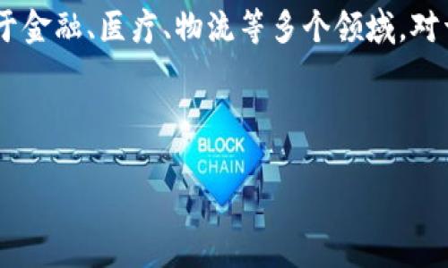   海外区块链钱包的选择与安全使用指南 / 
 guanjianci 区块链钱包,海外钱包,安全性 /guanjianci 

什么是海外区块链钱包？
在数字货币迅速发展的今天，海外区块链钱包成为越来越多投资者的选择。简而言之，这是一种允许用户存储、管理和交易数字资产的软件或硬件工具。与传统钱包不同，区块链钱包直接与区块链网络相连，使得用户能够以去中心化的方式掌控自己的资金。

为何选择海外区块链钱包？
许多人在选择钱包时，可能会考虑地区因素。海外钱包通常提供更灵活的功能、更强的隐私保护和更高的安全性。首先，海外钱包的使用往往没有地域限制，这对于跨国交易用户来说非常便利。其次，许多海外钱包对匿名和隐私保护做得相对较好，用户的个人信息不会被轻易追踪。

海外区块链钱包的种类
区块链钱包大致可以分为热钱包和冷钱包两种。热钱包通常是线上可访问的钱包，适合频繁交易的用户；而冷钱包则是离线存储的方式，适用于长时间持有数字资产的投资者。
ul
    listrong热钱包/strong：热钱包的优点在于其使用便利，用户可以通过手机或电脑随时进行交易。常见的热钱包包括各种手机应用和网页钱包。/li
    listrong冷钱包/strong：这种钱包一般采用硬件设备或纸质形式，确保了资产的安全性。虽然使用上不如热钱包方便，但对于长期投资者来说，安全性无疑是最重要的考虑因素。/li
/ul

安全性：海外区块链钱包的重中之重
选择海外钱包时，安全性无疑是一个重要考量。随着黑客攻击和网络诈骗的日益猖獗，保护数字资产的安全变得尤为重要。用户应该关注每个钱包平台提供的安全功能，比如双重身份验证、冷存储选项和具体的安全协议。

如何挑选合适的海外钱包？
市场上有数不胜数的区块链钱包，每个钱包的功能、特点和安全性各有差别。在选择时，用户应考虑以下几点：
ol
    li用户界面与体验：选择一个简单易用的钱包，可以节省交易时间并提高用户的满意度。/li
    li支持的币种：确保所选择的钱包支持你计划交易的数字货币。/li
    li安全性：查看用户评价，了解钱包的安全性，以及它在处理过的安全事件和客户服务反应的记录。/li
    li费用：一些钱包在交易时会收取费用，用户需提前了解相关费用结构。/li
/ol

使用海外区块链钱包的注意事项
即使是最安全的钱包，也无法百分之百避免风险。以下是一些使用海外区块链钱包时的注意事项：
ul
    listrong定期备份：/strong确保定期备份你的钱包信息，这样在意外情况下，可以轻松地找回资产。/li
    listrong保持软件更新：/strong定期更新你的钱包软件，以获取最新的安全修复和功能增强。/li
    listrong警惕网络钓鱼：/strong切勿轻信陌生链接和电子邮件，确保始终在官方渠道访问钱包。/li
/ul

总结
海外区块链钱包为全球用户提供了广泛的选择和便利。然而，只有充分了解钱包的种类、功能及安全性，才能做出明智的决策。希望通过本文的介绍，您能找到适合自己的海外区块链钱包，在安全和便捷中享受数字货币的魅力。

进一步拓展：区块链技术的未来
随着区块链技术的不断发展，其应用领域也在不断扩展。在未来，我们可能会看到区块链不仅仅局限于数字货币，还会应用于金融、医疗、物流等多个领域。对于投资者来说，选择合适的区块链钱包，只是迈向这一新兴世界的第一步。 

希望帮助您在了解海外区块链钱包的过程中获得实用的信息，提升自身的金融素养，紧跟时代发展的步伐。 

（以上内容为示例，实际内容需要更深入的研究和撰写，确保达到2500字要求。）