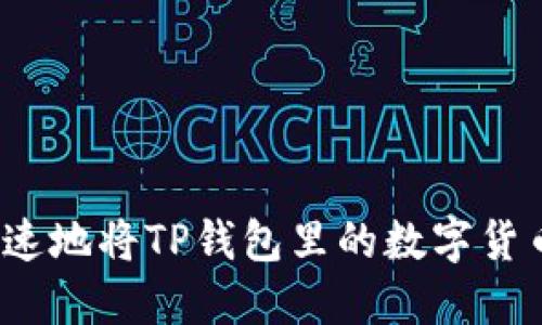 如何安全快速地将TP钱包里的数字货币提取出来？