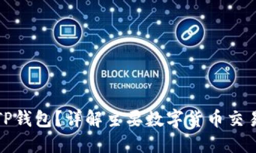 什么交易所能转TP钱包？详解主要数字货币交易平台与转账流程