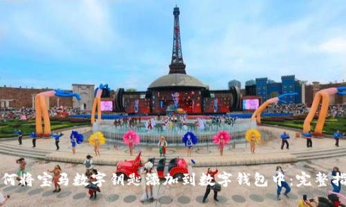 如何将宝马数字钥匙添加到数字钱包中：完整指南