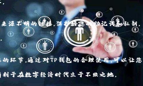 xiaotiTP钱包虚拟货币新币购买指南：全面解析与操作步骤/xiaoti  
TP钱包, 虚拟货币, 新币购买/guanjianci  

引言：数字货币时代的机遇与挑战  
在数字经济飞速发展的今天，虚拟货币已经成为很多投资者心目中的“新风口”。TP钱包作为一个流行的数字货币钱包，支持多种数字资产的存储和交易。随着各种新币的发布，很多用户开始关注如何在TP钱包中安全、便捷地购买新虚拟货币。本文将会详细带您了解在TP钱包中购买新币的各个环节，并提供实用的操作建议。

一、TP钱包简介  
TP钱包是一款去中心化的数字货币钱包，支持多种主流及新兴币种。它拥有操作简便、界面友好、安全可靠的特点。用户可以通过TP钱包轻松进行数字货币的存储、转账及交易。然而，随着众多新币上线，很多用户可能对如何购买这些新币感到困惑。

二、选择适合的新币  
在选择新币进行投资前，首先需要明确目标币种。新币的种类、功能、市场前景各异，有的具备很高的增长潜力，有的则风险极大。研究新币的白皮书、团队背景、社区表现以及市场需求，是选择投资对象的重要步骤。

例如，尽量选择那些在各大交易所有上线，并具有一定交易量和活跃度的新币。此外，关注币圈动态，参与相关讨论也是获取信息的好方式。

三、注册并设置TP钱包  
拥有TP钱包账户是进行虚拟货币交易的前提。首先，您需要在官方网站或应用商店免费下载TP钱包。安装完成后，按照系统提示完成注册。

在注册过程中，请务必妥善保存您的助记词，它是您钱包安全的关键。丢失助记词可能导致您无法找回钱包中的资产，这在投资过程中是极其重要的一环。

四、进行资产转入  
注册并设置完TP钱包后，您需要将资金转入您的钱包中。可以通过以下几种方式实现资产转入：

ul  
    li通过法币购买：如果TP钱包支持法币直接购买，可以使用银行卡、支付平台等将法币转入TP钱包。/li  
    li通过其他交易所转账：如果您已经在其他交易所拥有数字货币，可以直接转账到TP钱包中。/li  
/ul

确保在转账过程中注意地址准确性，以免造成资产损失。转账完成后，您可以在TP钱包内查看到您的资金。

五、寻找购买入口  
当您的TP钱包中有了资金，下一步就是寻找新币的购买入口。在TP钱包中，通常有“购买”“交易”或者“市场”等标签，点击后可以查看可交易的币种。

选择您想购买的新币时，要留意该币种的交易对、当前价格以及手续费。此外，确保该币种在TP钱包中已经具备足够的流动性，以确保您的交易能够顺利进行。

六、完成交易  
选择好要购买的币种后，您需输入购买数量，并确认交易信息。系统会显示相关的手续费和总额，确认无误后就可以进行交易。点击“确认交易”，稍等片刻即可完成购买。

交易成功后，您可以在TP钱包的资产列表中看到您新购买的虚拟货币。需要注意的是，新币的价格波动可能较大，适时关注市场动态是明智的选择。

七、交易后的资产管理  
完成新币购买后，如何管理这些新资产显得尤为重要。TP钱包提供了资产管理的多种功能，您可以设置定期监控，及时了解虚拟货币价格变动。

此外，建议您做好资产分散投资，避免将所有资金都投入单一币种，这样可以有效降低风险。定期分析市场动态，将是您成功投资的重要一环。

八、注意交易安全  
进行数字货币交易时，安全问题不可忽视。首先，确保您的钱包有良好的安全策略，例如启用双重验证、定期更改密码等。其次，不要随便点击来源不明的链接，保护好您的助记词和私钥。

在TP钱包的使用中，您还可以定期查看交易记录，确认每一笔交易的安全性与合理性。在出现任何异常时，及时联系TP钱包的客服进行处理。

总结：智能投资与风险控制  
购买并管理新虚拟货币对于很多投资者来说，既是机遇也是挑战。在这个过程中，选择适合的新币、遵循安全操作、管理好资产都是至关重要的环节。通过对TP钱包的合理使用，可以让您的数字资产在这个快速发展的虚拟货币市场中更稳健地增长。

未来，随着区块链技术的不断发展，虚拟货币市场将会迎来更多的机会与挑战。作为投资者，保持学习的态度并提升自己的分析能力，将更有利于在数字经济时代立于不败之地。