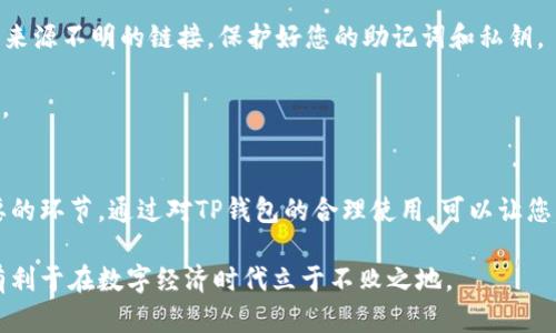 xiaotiTP钱包虚拟货币新币购买指南：全面解析与操作步骤/xiaoti  
TP钱包, 虚拟货币, 新币购买/guanjianci  

引言：数字货币时代的机遇与挑战  
在数字经济飞速发展的今天，虚拟货币已经成为很多投资者心目中的“新风口”。TP钱包作为一个流行的数字货币钱包，支持多种数字资产的存储和交易。随着各种新币的发布，很多用户开始关注如何在TP钱包中安全、便捷地购买新虚拟货币。本文将会详细带您了解在TP钱包中购买新币的各个环节，并提供实用的操作建议。

一、TP钱包简介  
TP钱包是一款去中心化的数字货币钱包，支持多种主流及新兴币种。它拥有操作简便、界面友好、安全可靠的特点。用户可以通过TP钱包轻松进行数字货币的存储、转账及交易。然而，随着众多新币上线，很多用户可能对如何购买这些新币感到困惑。

二、选择适合的新币  
在选择新币进行投资前，首先需要明确目标币种。新币的种类、功能、市场前景各异，有的具备很高的增长潜力，有的则风险极大。研究新币的白皮书、团队背景、社区表现以及市场需求，是选择投资对象的重要步骤。

例如，尽量选择那些在各大交易所有上线，并具有一定交易量和活跃度的新币。此外，关注币圈动态，参与相关讨论也是获取信息的好方式。

三、注册并设置TP钱包  
拥有TP钱包账户是进行虚拟货币交易的前提。首先，您需要在官方网站或应用商店免费下载TP钱包。安装完成后，按照系统提示完成注册。

在注册过程中，请务必妥善保存您的助记词，它是您钱包安全的关键。丢失助记词可能导致您无法找回钱包中的资产，这在投资过程中是极其重要的一环。

四、进行资产转入  
注册并设置完TP钱包后，您需要将资金转入您的钱包中。可以通过以下几种方式实现资产转入：

ul  
    li通过法币购买：如果TP钱包支持法币直接购买，可以使用银行卡、支付平台等将法币转入TP钱包。/li  
    li通过其他交易所转账：如果您已经在其他交易所拥有数字货币，可以直接转账到TP钱包中。/li  
/ul

确保在转账过程中注意地址准确性，以免造成资产损失。转账完成后，您可以在TP钱包内查看到您的资金。

五、寻找购买入口  
当您的TP钱包中有了资金，下一步就是寻找新币的购买入口。在TP钱包中，通常有“购买”“交易”或者“市场”等标签，点击后可以查看可交易的币种。

选择您想购买的新币时，要留意该币种的交易对、当前价格以及手续费。此外，确保该币种在TP钱包中已经具备足够的流动性，以确保您的交易能够顺利进行。

六、完成交易  
选择好要购买的币种后，您需输入购买数量，并确认交易信息。系统会显示相关的手续费和总额，确认无误后就可以进行交易。点击“确认交易”，稍等片刻即可完成购买。

交易成功后，您可以在TP钱包的资产列表中看到您新购买的虚拟货币。需要注意的是，新币的价格波动可能较大，适时关注市场动态是明智的选择。

七、交易后的资产管理  
完成新币购买后，如何管理这些新资产显得尤为重要。TP钱包提供了资产管理的多种功能，您可以设置定期监控，及时了解虚拟货币价格变动。

此外，建议您做好资产分散投资，避免将所有资金都投入单一币种，这样可以有效降低风险。定期分析市场动态，将是您成功投资的重要一环。

八、注意交易安全  
进行数字货币交易时，安全问题不可忽视。首先，确保您的钱包有良好的安全策略，例如启用双重验证、定期更改密码等。其次，不要随便点击来源不明的链接，保护好您的助记词和私钥。

在TP钱包的使用中，您还可以定期查看交易记录，确认每一笔交易的安全性与合理性。在出现任何异常时，及时联系TP钱包的客服进行处理。

总结：智能投资与风险控制  
购买并管理新虚拟货币对于很多投资者来说，既是机遇也是挑战。在这个过程中，选择适合的新币、遵循安全操作、管理好资产都是至关重要的环节。通过对TP钱包的合理使用，可以让您的数字资产在这个快速发展的虚拟货币市场中更稳健地增长。

未来，随着区块链技术的不断发展，虚拟货币市场将会迎来更多的机会与挑战。作为投资者，保持学习的态度并提升自己的分析能力，将更有利于在数字经济时代立于不败之地。