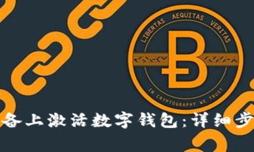 如何在苹果设备上激活数字钱包：详细步骤与注意事项