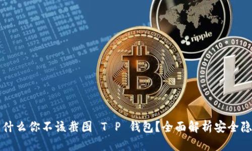 为什么你不该截图 T P 钱包？全面解析安全隐患