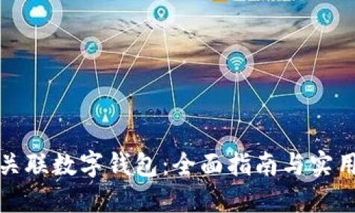 如何关联数字钱包：全面指南与实用技巧