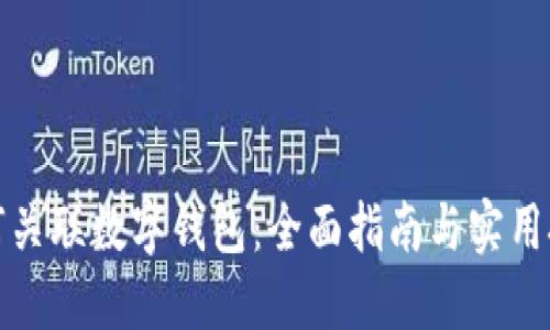 如何关联数字钱包：全面指南与实用技巧