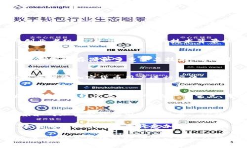   TP钱包：哪个国家的公司及其背后的故事 / 

 guanjianci TP钱包, 区块链钱包, 加密货币 /guanjianci 

引言
在数字货币和区块链技术飞速发展的今天，钱包的选择成为每位加密爱好者必须面对的问题。其中，TP钱包凭借其独特的功能和用户友好的设计，吸引了众多用户的关注。但是，很多人对于这款钱包的来源以及其公司背景并不是十分了解。本文将深入探讨TP钱包是哪个国家的公司、它的创立历史以及它在全球加密货币生态系统中的地位。

TP钱包的基本介绍
TP钱包，全称为“Trust Plus Wallet”，是一款为用户提供多种功能的数字资产管理工具。该钱包不仅支持多种主流加密货币，还提供了去中心化应用（DApp）的接入功能，让用户能够方便地进行交易、存储和管理他们的数字资产。其宗旨是为用户提供最安全、便捷的数字资产管理服务，适应了现代人们对于数字货币日益增长的需求。

TP钱包背后的公司
TP钱包的开发公司是一家总部位于中国的科技公司。它的成立可以追溯到区块链技术兴起的初期，创始团队由一群对区块链充满热情的技术专家和互联网创业者组成。凭借着深厚的技术背景以及对市场需求的敏锐洞察，TP钱包在短时间内便获得了广泛的用户基础。

为什么选择TP钱包？
选择数字钱包时，用户通常关注几个重要方面，例如安全性、用户体验和功能性。TP钱包恰好在这几方面做得相当出色。首先，TP钱包采取了多重安全措施，如私钥本地存储和多重签名技术，确保用户的数字资产安全。此外，用户界面设计，让即使是新手用户也能轻松上手。最后，TP钱包还支持多种主流和小众的加密货币，满足不同用户的需求。

TP钱包的国际化视野
作为一家中国公司，TP钱包在国内外市场都开展了积极的推广活动。为了让更多的国际用户了解这款钱包，TP团队在多国参加区块链展会和论坛，借此机会与全球的加密货币用户进行交流。同时，TP钱包也在不断加强多语言支持，以方便不同国家的用户使用。通过这些举措，TP钱包已经从一款本土产品走向了国际市场，获得了来自全球用户的认可。

用户反馈与口碑
从用户反馈来看，TP钱包在安全性和功能性方面得到了很高的评价。许多用户表示，他们喜欢TP钱包的界面设计和流畅的操作体验。此外，TP团队对于用户反馈的重视程度也是赞赏的一个重点。每当用户提出建议或需求时，TP团队都会进行认真考虑，并在后续版本中逐步改进。

总结
综上所述，TP钱包不仅仅是一款普通的加密货币钱包，更是一个在全球区块链生态中日益崭露头角的优秀产品。它的开发公司源自中国，凭借优异的技术背景和对加密金融的前瞻性视角， TP钱包已然成为数字资产管理领域中的一匹黑马。未来，随着区块链技术的不断发展，TP钱包必将在全球市场上占据更加重要的位置。 

无论你是加密货币的老手还是刚刚入门的新手，TP钱包都值得你去尝试。通过其不断的用户体验和强大的安全性，TP钱包无疑能为你的数字资产保驾护航。未来几年的市场竞争将愈加激烈，期待TP钱包在技术和服务上不断创新，为用户带来更多惊喜。

如果你对于TP钱包有更多的问题或者想了解更多的细节信息，可以访问其官方网站或关注他们的社交媒体平台，与其他用户交流经验和心得。你的每一次尝试，都将是区块链时代的一次新征程。