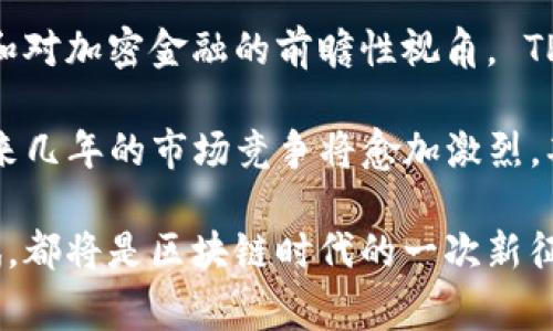   TP钱包：哪个国家的公司及其背后的故事 / 

 guanjianci TP钱包, 区块链钱包, 加密货币 /guanjianci 

引言
在数字货币和区块链技术飞速发展的今天，钱包的选择成为每位加密爱好者必须面对的问题。其中，TP钱包凭借其独特的功能和用户友好的设计，吸引了众多用户的关注。但是，很多人对于这款钱包的来源以及其公司背景并不是十分了解。本文将深入探讨TP钱包是哪个国家的公司、它的创立历史以及它在全球加密货币生态系统中的地位。

TP钱包的基本介绍
TP钱包，全称为“Trust Plus Wallet”，是一款为用户提供多种功能的数字资产管理工具。该钱包不仅支持多种主流加密货币，还提供了去中心化应用（DApp）的接入功能，让用户能够方便地进行交易、存储和管理他们的数字资产。其宗旨是为用户提供最安全、便捷的数字资产管理服务，适应了现代人们对于数字货币日益增长的需求。

TP钱包背后的公司
TP钱包的开发公司是一家总部位于中国的科技公司。它的成立可以追溯到区块链技术兴起的初期，创始团队由一群对区块链充满热情的技术专家和互联网创业者组成。凭借着深厚的技术背景以及对市场需求的敏锐洞察，TP钱包在短时间内便获得了广泛的用户基础。

为什么选择TP钱包？
选择数字钱包时，用户通常关注几个重要方面，例如安全性、用户体验和功能性。TP钱包恰好在这几方面做得相当出色。首先，TP钱包采取了多重安全措施，如私钥本地存储和多重签名技术，确保用户的数字资产安全。此外，用户界面设计，让即使是新手用户也能轻松上手。最后，TP钱包还支持多种主流和小众的加密货币，满足不同用户的需求。

TP钱包的国际化视野
作为一家中国公司，TP钱包在国内外市场都开展了积极的推广活动。为了让更多的国际用户了解这款钱包，TP团队在多国参加区块链展会和论坛，借此机会与全球的加密货币用户进行交流。同时，TP钱包也在不断加强多语言支持，以方便不同国家的用户使用。通过这些举措，TP钱包已经从一款本土产品走向了国际市场，获得了来自全球用户的认可。

用户反馈与口碑
从用户反馈来看，TP钱包在安全性和功能性方面得到了很高的评价。许多用户表示，他们喜欢TP钱包的界面设计和流畅的操作体验。此外，TP团队对于用户反馈的重视程度也是赞赏的一个重点。每当用户提出建议或需求时，TP团队都会进行认真考虑，并在后续版本中逐步改进。

总结
综上所述，TP钱包不仅仅是一款普通的加密货币钱包，更是一个在全球区块链生态中日益崭露头角的优秀产品。它的开发公司源自中国，凭借优异的技术背景和对加密金融的前瞻性视角， TP钱包已然成为数字资产管理领域中的一匹黑马。未来，随着区块链技术的不断发展，TP钱包必将在全球市场上占据更加重要的位置。 

无论你是加密货币的老手还是刚刚入门的新手，TP钱包都值得你去尝试。通过其不断的用户体验和强大的安全性，TP钱包无疑能为你的数字资产保驾护航。未来几年的市场竞争将愈加激烈，期待TP钱包在技术和服务上不断创新，为用户带来更多惊喜。

如果你对于TP钱包有更多的问题或者想了解更多的细节信息，可以访问其官方网站或关注他们的社交媒体平台，与其他用户交流经验和心得。你的每一次尝试，都将是区块链时代的一次新征程。