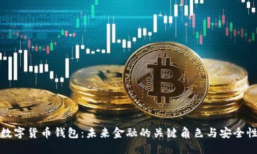 央行数字货币钱包：未来金融的关键角色与安全性探讨