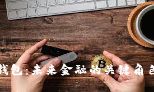 央行数字货币钱包：未来金融的关键角色与安全性探讨