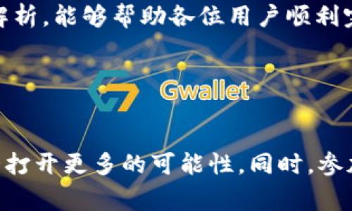   TP钱包转账到货币原路：步骤详解与注意事项 / 

 guanjianci TP钱包, 转账, 货币原路 /guanjianci 

引言
在数字货币日益盛行的今天，TP钱包作为一种流行的加密货币钱包，受到了广泛的关注。用户们常常需要将资金从TP钱包转账到货币原路，这一过程对于新手用户来说可能充满了疑惑。不用担忧，本篇文章将详细解析这一过程，帮助你深入理解如何安全、快速地进行转账，同时也提供了许多实用的小贴士，确保你的资金安全和转账顺利。

什么是TP钱包？
TP钱包是一种可以存储、管理和交易多种加密货币的数字钱包。它的出现极大地方便了用户对数字资产的管理。用户可以通过TP钱包轻松地查看资产余额、进行转账、兑换和投资等操作。与传统的银行账户相比，TP钱包提供了更快的转账速度和更低的手续费，尤其是在跨国交易时。而当用户想要将资产转回到法定货币或其他货币网络时，转账到货币原路便成为了一项重要的操作。

货币原路的概念
所谓“货币原路”，通常指的是将加密货币转回到用户原本的法定货币账户中。这个过程涉及到加密货币与法定货币之间的相互转换。用户可以通过交易所或其他平台将其加密货币兑换为法定货币，然后提取到银行账户中。了解这一概念对于有效管理自己的资产至关重要。

TP钱包转账到货币原路的基本步骤
转账至货币原路的过程可以分为几个关键步骤。下面我们将逐一解析每一步，帮助用户顺利完成操作。

h4第一步：登录TP钱包/h4
首先，你需要打开你的TP钱包应用并登录。确保你输入的是正确的密码，而且设备的安全性得到了保证。如果你正在使用公用设备，建议使用后及时退出登录，保护你的账户安全。

h4第二步：选择要转账的加密货币/h4
登录后，进入钱包的主界面，你会看到自己拥有的各种加密货币。根据你的需求，选择你希望转账的那种数字资产。例如，如果你想将比特币转账到货币原路，就选择比特币。

h4第三步：输入转账金额/h4
在选择了目标货币后，输入你希望转账的金额。建议在输入金额时仔细核对，因为一旦进行了转账操作，资金无法恢复。另外，TP钱包通常会显示相关的手续费，确保你对此有充分的理解和接受。

h4第四步：选择转账方式/h4
TP钱包提供多种转账方式，包括直接转账到交易所、选择个人钱包或直接转账至法定货币账户。根据你的需求和方便性，选择适合你的方式。一般来说，选择一家知名度高、信誉好的交易所会更为安全。

h4第五步：确认转账信息/h4
在提交转账请求之前，系统通常会让你确认转账信息。检查钱包地址、转账金额、手续费等详细信息，确保一切无误后再进行确认。此步骤极为重要，因一旦确认，资金将无法找回。

h4第六步：完成转账/h4
确认无误后，点击提交。根据网络状况，转账可能会在短时间内成功。你可以在TP钱包上查看转账状态，确认资金已成功转移至目标账户。等待转账完成，同时也请保持通讯畅通，以防交易平台需要进一步的验证。

转账到货币原路的提示和注意事项
尽管转账过程相对简单，但用户在实际操作中仍需注意很多细节，以防不必要的损失。以下是一些重要的提示：

h4保持软件更新/h4
确保你的TP钱包应用始终是最新版本。开发者会定期推送更新，以修补漏洞和提高安全性。使用旧版软件可能会导致安全风险，同时也可能影响转账功能的正常使用。

h4使用安全网络进行转账/h4
在进行转账时，尽量选择私密且安全的网络环境。公共Wi-Fi固然方便，但往往也伴随着风险。黑客可能伺机而动，窃取用户信息，进而进行盗窃或欺诈。使用VPN服务是一个不错的选择，可以增加额外的安全保障。

h4开启双重认证/h4
许多数字钱包或交易所都支持双重认证（2FA），建议启用这一功能以增强账户安全。当你尝试进行高风险交易时，双重认证能有效防止未授权的交易发生。

h4记录交易信息/h4
每一次转账后，保持交易记录的备份非常重要。这不仅可以帮助你核对交易信息，还能在出现任何问题时，作为日后追索的依据。清楚的记录能够保护你的合法权益。

h4了解转账费用/h4
加密货币的转账通常会涉及矿工费用，了解手续费结构之前，清楚自己的成本是非常有必要的。根据不同时段、不同网络状态，费用可能会有所波动。选择合适的时机进行转账，可以有效降低费用。

总结
TP钱包转账到货币原路看似简单，却需要用户仔细处理每一步。在了解必要的步骤和注意事项后，我们能够更自信、更安全地进行数字资产的管理与转移。希望通过本文的详细解析，能够帮助各位用户顺利完成转账操作，安全地将自己的加密资产转换为所需的法定货币。同时，也希望每位关注加密货币的朋友都能在这个快速发展的数字经济世界中获取到更多收益。

为了你的资金安全，全程谨慎、细致地进行每一步操作，切勿贪图便宜或轻信他人建议。保护好自己的数字资产，是每一位用户的责任与义务。

后续建议
在未来的数字经济中，持续学习和关注行业动态将是必要的。在尝试转账之前，不妨多阅读相关知识，增加自己的理解。了解市场动态，掌握新的投资机会，将为你的数字资产之路打开更多的可能性。同时，参加相关的在线论坛和社群，和同行分享经验，获取他人的建议，也是非常有益的做法。