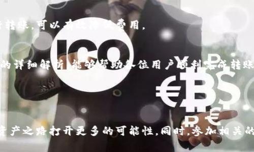   TP钱包转账到货币原路：步骤详解与注意事项 / 

 guanjianci TP钱包, 转账, 货币原路 /guanjianci 

引言
在数字货币日益盛行的今天，TP钱包作为一种流行的加密货币钱包，受到了广泛的关注。用户们常常需要将资金从TP钱包转账到货币原路，这一过程对于新手用户来说可能充满了疑惑。不用担忧，本篇文章将详细解析这一过程，帮助你深入理解如何安全、快速地进行转账，同时也提供了许多实用的小贴士，确保你的资金安全和转账顺利。

什么是TP钱包？
TP钱包是一种可以存储、管理和交易多种加密货币的数字钱包。它的出现极大地方便了用户对数字资产的管理。用户可以通过TP钱包轻松地查看资产余额、进行转账、兑换和投资等操作。与传统的银行账户相比，TP钱包提供了更快的转账速度和更低的手续费，尤其是在跨国交易时。而当用户想要将资产转回到法定货币或其他货币网络时，转账到货币原路便成为了一项重要的操作。

货币原路的概念
所谓“货币原路”，通常指的是将加密货币转回到用户原本的法定货币账户中。这个过程涉及到加密货币与法定货币之间的相互转换。用户可以通过交易所或其他平台将其加密货币兑换为法定货币，然后提取到银行账户中。了解这一概念对于有效管理自己的资产至关重要。

TP钱包转账到货币原路的基本步骤
转账至货币原路的过程可以分为几个关键步骤。下面我们将逐一解析每一步，帮助用户顺利完成操作。

h4第一步：登录TP钱包/h4
首先，你需要打开你的TP钱包应用并登录。确保你输入的是正确的密码，而且设备的安全性得到了保证。如果你正在使用公用设备，建议使用后及时退出登录，保护你的账户安全。

h4第二步：选择要转账的加密货币/h4
登录后，进入钱包的主界面，你会看到自己拥有的各种加密货币。根据你的需求，选择你希望转账的那种数字资产。例如，如果你想将比特币转账到货币原路，就选择比特币。

h4第三步：输入转账金额/h4
在选择了目标货币后，输入你希望转账的金额。建议在输入金额时仔细核对，因为一旦进行了转账操作，资金无法恢复。另外，TP钱包通常会显示相关的手续费，确保你对此有充分的理解和接受。

h4第四步：选择转账方式/h4
TP钱包提供多种转账方式，包括直接转账到交易所、选择个人钱包或直接转账至法定货币账户。根据你的需求和方便性，选择适合你的方式。一般来说，选择一家知名度高、信誉好的交易所会更为安全。

h4第五步：确认转账信息/h4
在提交转账请求之前，系统通常会让你确认转账信息。检查钱包地址、转账金额、手续费等详细信息，确保一切无误后再进行确认。此步骤极为重要，因一旦确认，资金将无法找回。

h4第六步：完成转账/h4
确认无误后，点击提交。根据网络状况，转账可能会在短时间内成功。你可以在TP钱包上查看转账状态，确认资金已成功转移至目标账户。等待转账完成，同时也请保持通讯畅通，以防交易平台需要进一步的验证。

转账到货币原路的提示和注意事项
尽管转账过程相对简单，但用户在实际操作中仍需注意很多细节，以防不必要的损失。以下是一些重要的提示：

h4保持软件更新/h4
确保你的TP钱包应用始终是最新版本。开发者会定期推送更新，以修补漏洞和提高安全性。使用旧版软件可能会导致安全风险，同时也可能影响转账功能的正常使用。

h4使用安全网络进行转账/h4
在进行转账时，尽量选择私密且安全的网络环境。公共Wi-Fi固然方便，但往往也伴随着风险。黑客可能伺机而动，窃取用户信息，进而进行盗窃或欺诈。使用VPN服务是一个不错的选择，可以增加额外的安全保障。

h4开启双重认证/h4
许多数字钱包或交易所都支持双重认证（2FA），建议启用这一功能以增强账户安全。当你尝试进行高风险交易时，双重认证能有效防止未授权的交易发生。

h4记录交易信息/h4
每一次转账后，保持交易记录的备份非常重要。这不仅可以帮助你核对交易信息，还能在出现任何问题时，作为日后追索的依据。清楚的记录能够保护你的合法权益。

h4了解转账费用/h4
加密货币的转账通常会涉及矿工费用，了解手续费结构之前，清楚自己的成本是非常有必要的。根据不同时段、不同网络状态，费用可能会有所波动。选择合适的时机进行转账，可以有效降低费用。

总结
TP钱包转账到货币原路看似简单，却需要用户仔细处理每一步。在了解必要的步骤和注意事项后，我们能够更自信、更安全地进行数字资产的管理与转移。希望通过本文的详细解析，能够帮助各位用户顺利完成转账操作，安全地将自己的加密资产转换为所需的法定货币。同时，也希望每位关注加密货币的朋友都能在这个快速发展的数字经济世界中获取到更多收益。

为了你的资金安全，全程谨慎、细致地进行每一步操作，切勿贪图便宜或轻信他人建议。保护好自己的数字资产，是每一位用户的责任与义务。

后续建议
在未来的数字经济中，持续学习和关注行业动态将是必要的。在尝试转账之前，不妨多阅读相关知识，增加自己的理解。了解市场动态，掌握新的投资机会，将为你的数字资产之路打开更多的可能性。同时，参加相关的在线论坛和社群，和同行分享经验，获取他人的建议，也是非常有益的做法。