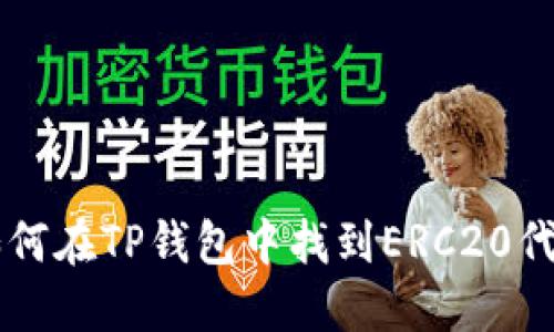 如何在TP钱包中找到ERC20代币