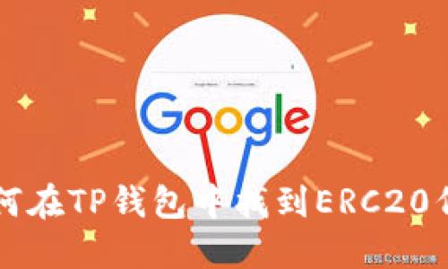 如何在TP钱包中找到ERC20代币