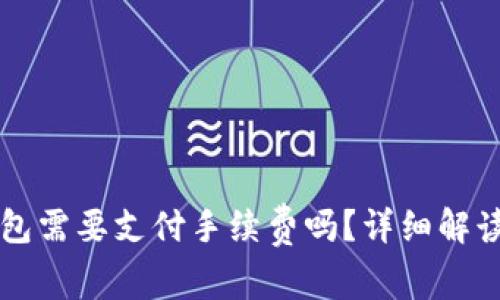 提币到TP钱包需要支付手续费吗？详细解读与费用解析