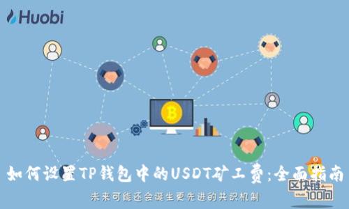 如何设置TP钱包中的USDT矿工费：全面指南