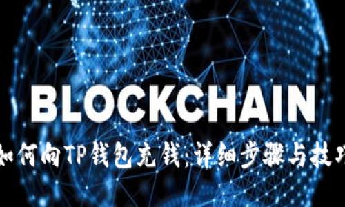 如何向TP钱包充钱：详细步骤与技巧