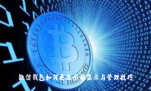 微信钱包如何更改余额显示与管理技巧