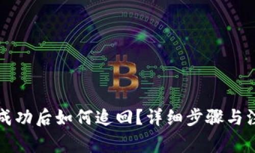 TP钱包转账成功后如何追回？详细步骤与注意事项解析