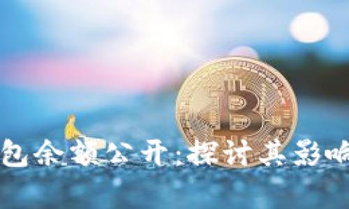 区块链上钱包余额公开：探讨其影响与应用前景