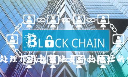 如何处理TP钱包转账至合约地址的情况？