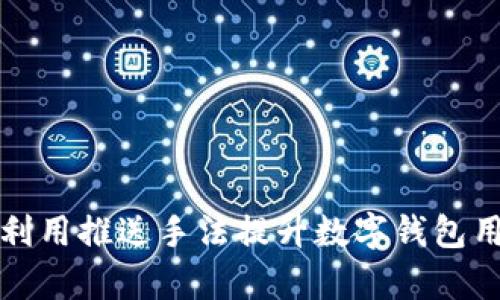 如何有效利用推送手法提升数字钱包用户活跃度