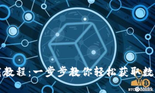 安卓TP钱包下载教程：一步步教你轻松获取数字资产管理工具