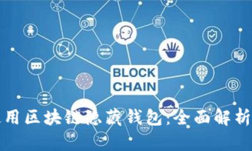 如何安全使用区块链隐藏钱包：全面解析与实用指南