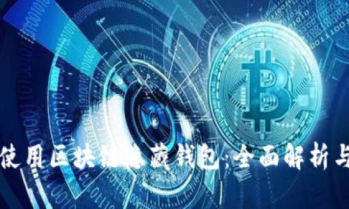如何安全使用区块链隐藏钱包：全面解析与实用指南