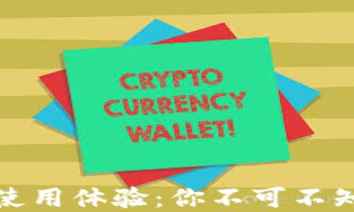 
硬数字钱包的优势与使用体验：你不可不知的数字资产管理利器