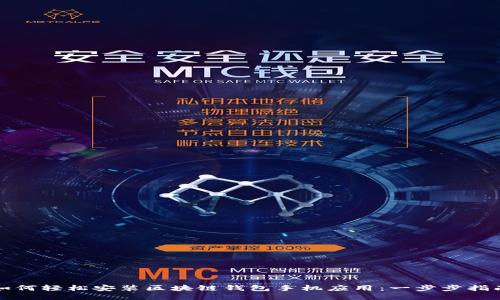 如何轻松安装区块链钱包手机应用：一步步指南